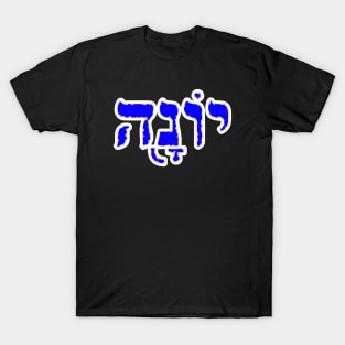 Jonah Biblical Hebrew Name Yonah Hebrew Letters Personalized T-Shirt